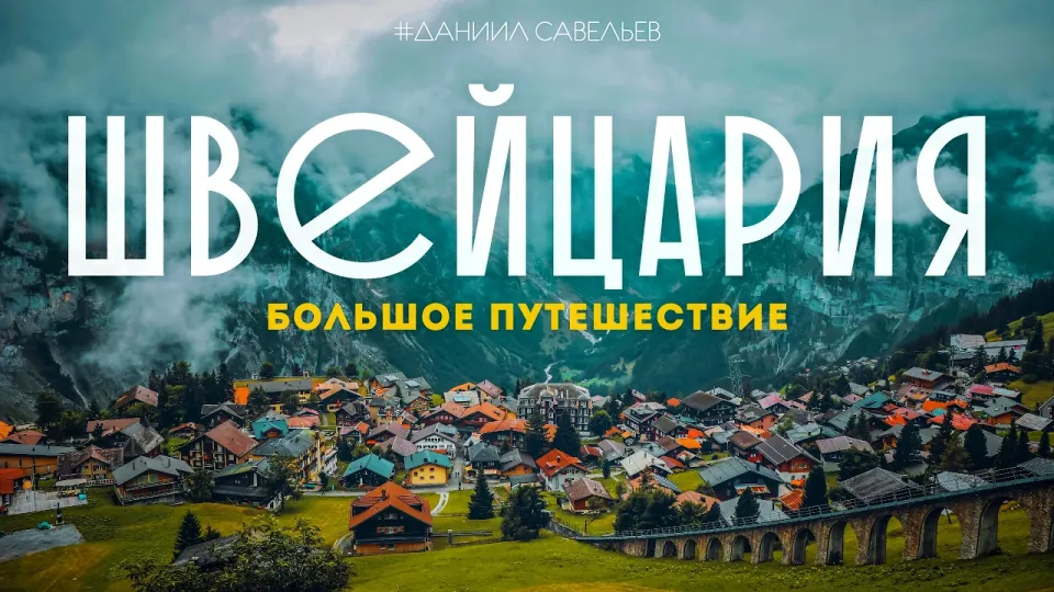 Стоит ли ехать в Швейцарию, если мечтаешь о путешествии по Альпам